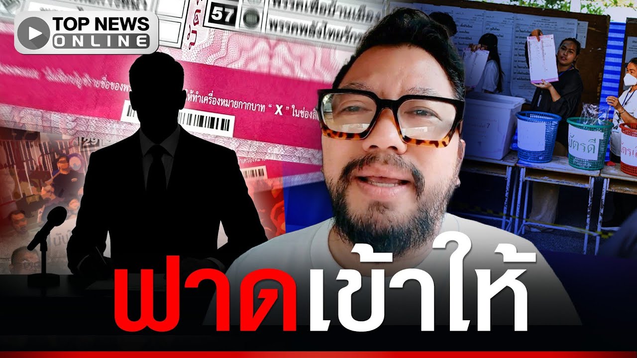 “น้าบูม” ซัดเดือดพิธีกรข่าว ทำตกใจปมบาร์โค้ดบัตรเลือกตั้ง ปัญญาอ่อน
