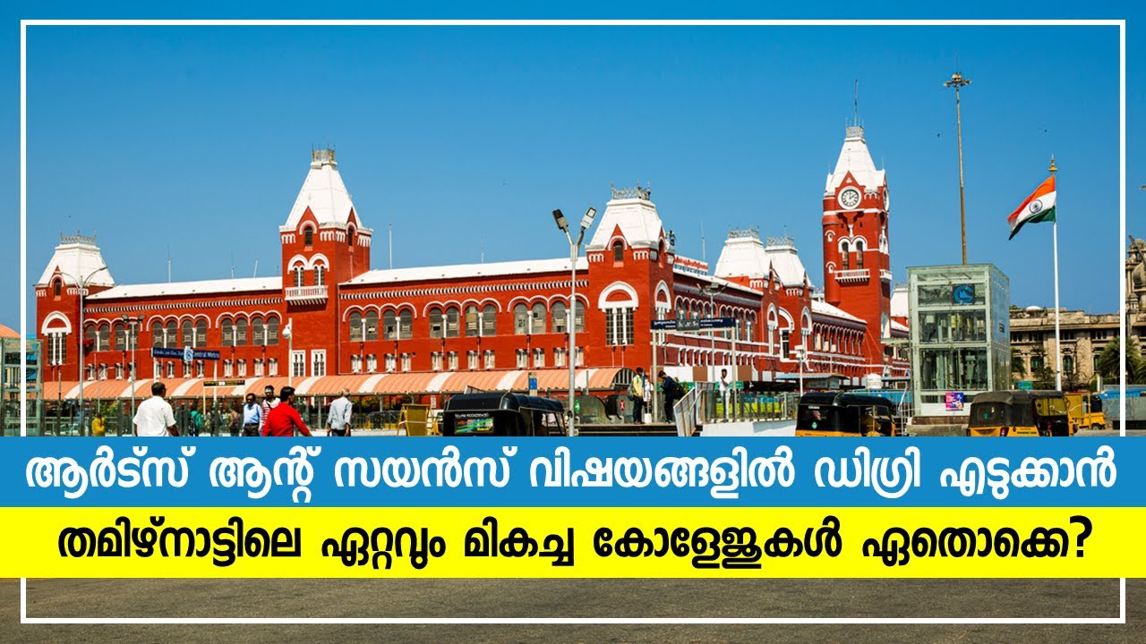 ARTS & SCIENCE BEST COLLEGES IN TAMIL NADU ( MALAYALAM) | Based on NIRF ranking