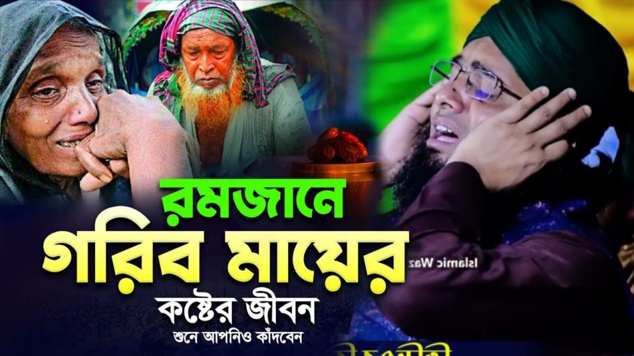 রমজানে গরিব মায়ের কষ্টের জীবন, শুনে আপনিও কাঁদবেন। গাজী সোলাইমান আল কাদেরী