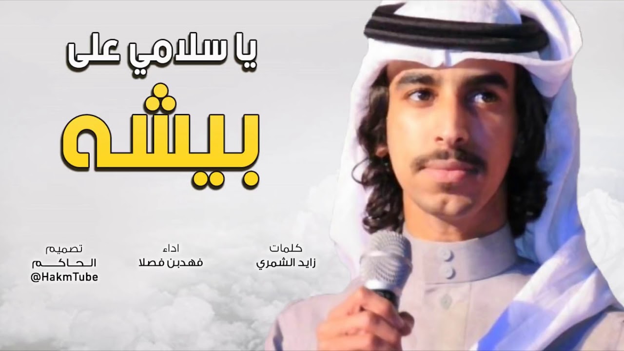 y2mate com   يا سلامي على بيشه واهلها   فهد بن فصلا 2018   اقلاعيه 😻✈️ PWynnZbNFY8 1080p