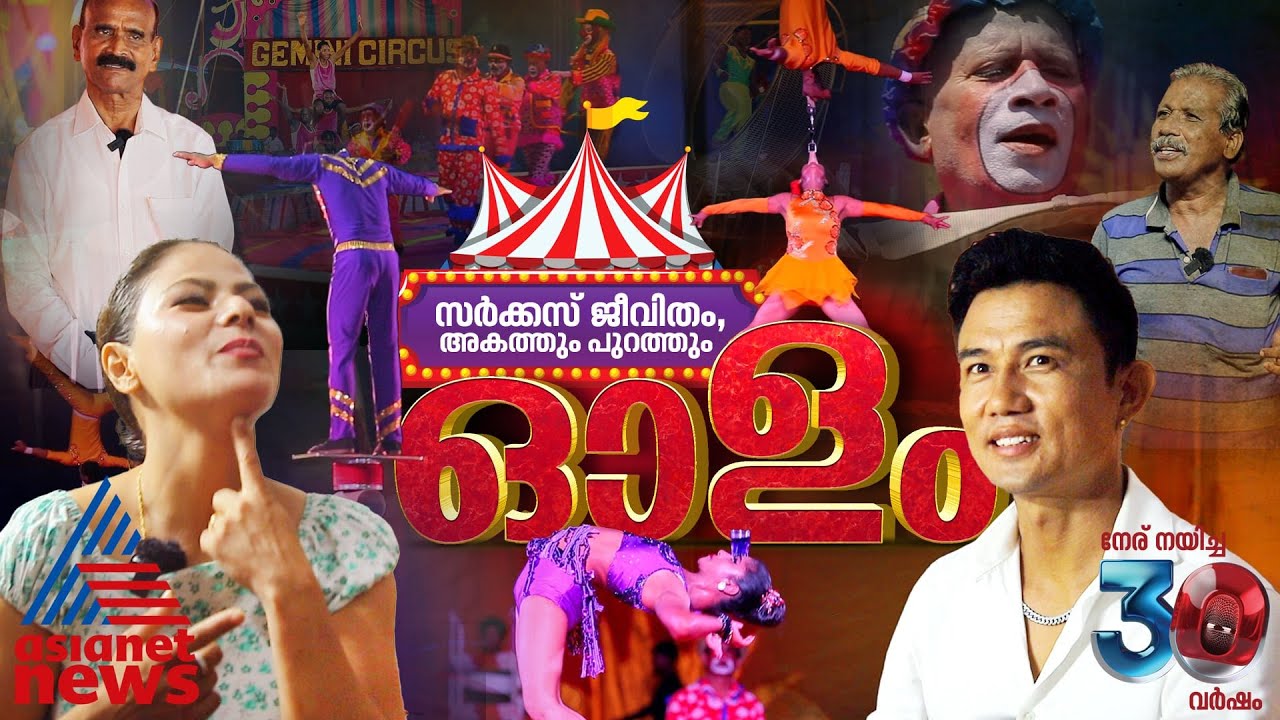 ട്രിപ്പീസ് കളിക്കിടയിലെ പ്രണയവും ജീവിതവും | ഓളം | #GeminiCircus | Gemini Shankaran
