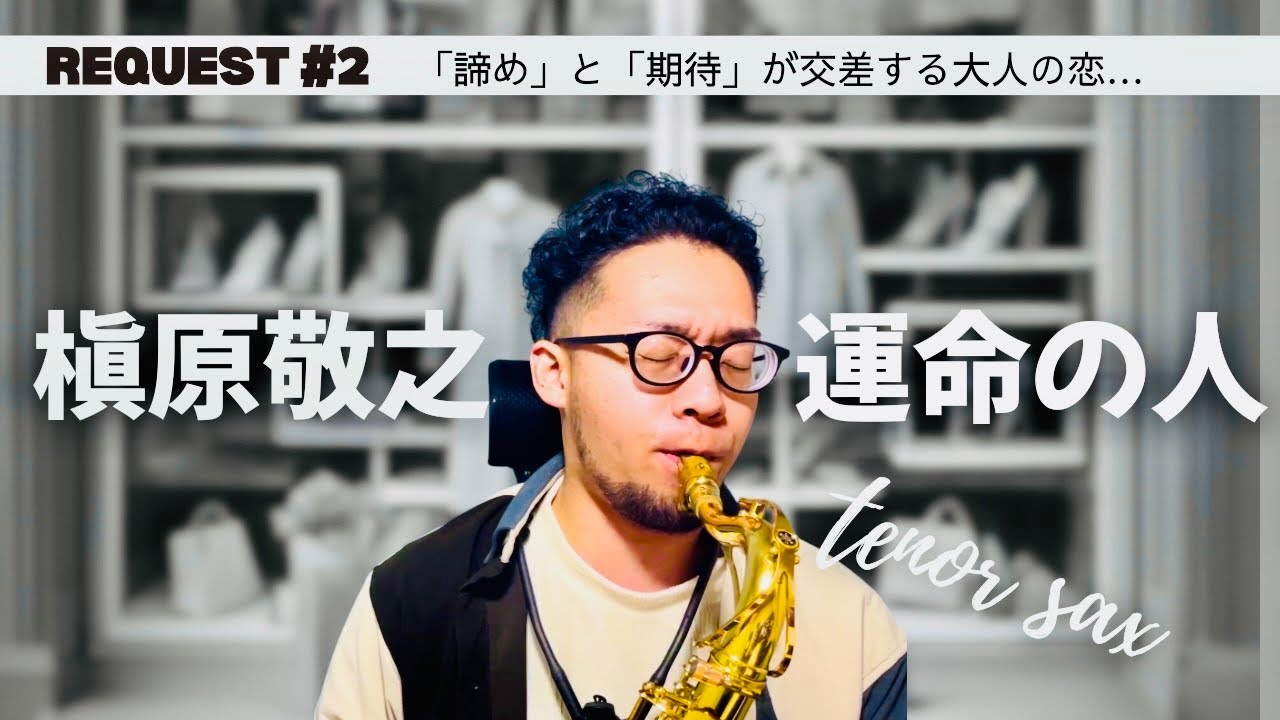 【Showcase】運命の人（槇原敬之）「諦め」と「期待」が交差する大人の恋…【ﾘｸｴｽﾄ2】