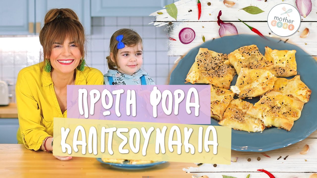 Mothercook  Ε01 χανιώτικα   καλιτσούνια 