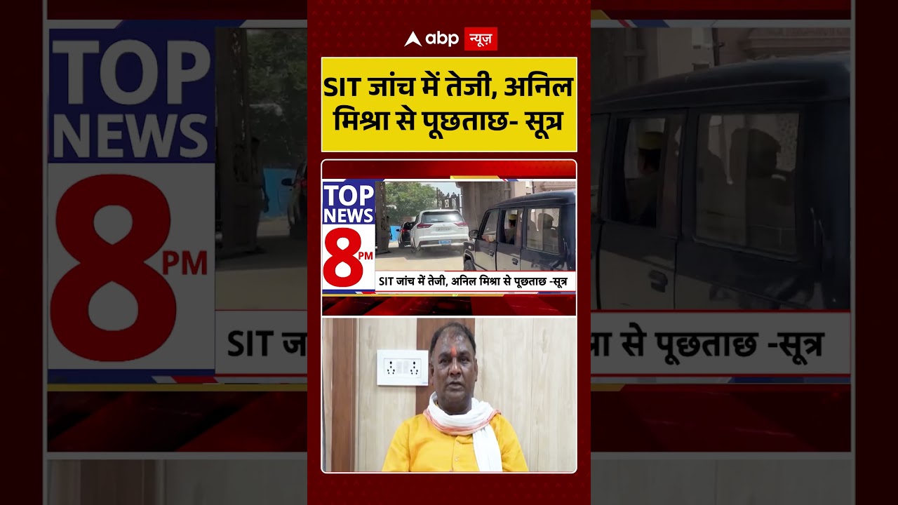 Viral Video : SIT जांच में तेजी, Anil Mishra से पूछताछ - सूत्र | #SITInvestigation #LegalAction