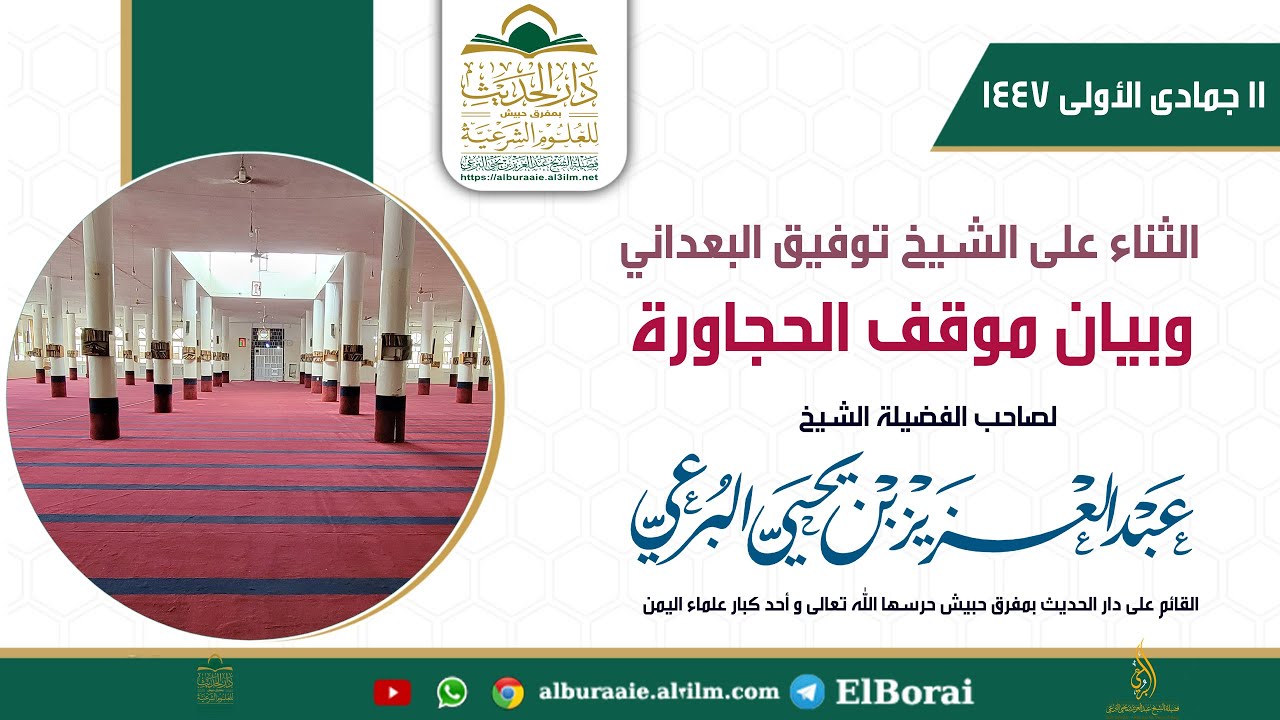 الثناء على الشيخ توفيق البعداني وبيان موقف الحجاورة 11 جمادى الأولى 1447 #دار_الحديث_بمفرق_حبيش