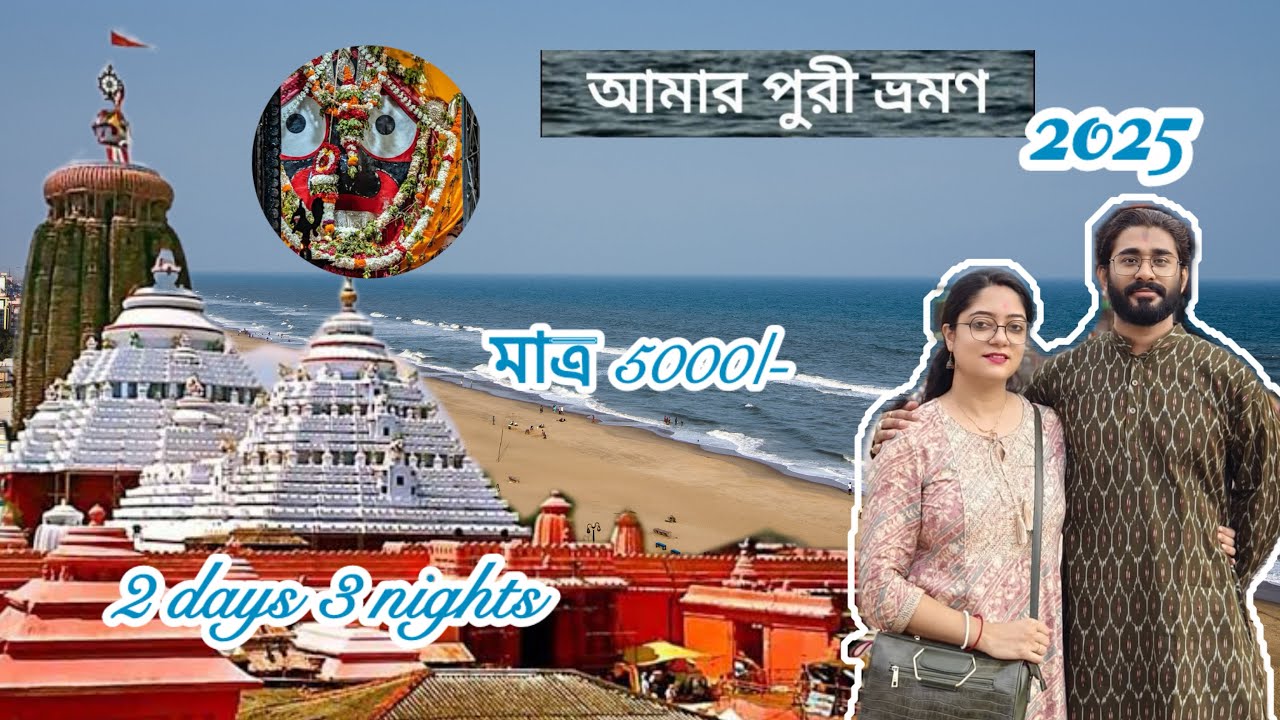 PURI TOUR 2025 I JAGANNATH DHAM I PURI TOUR VLOG I PART 1 I MANASWITA'S VLOG 