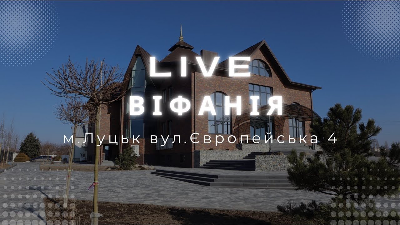 Ранкове зібрання / 25.01.2026 / Церква Віфанія м. Луцьк