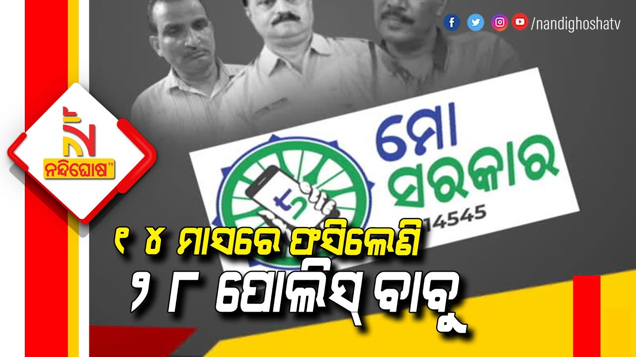 Odisha Vigilance Arrested 28 Police Officers In Last 14 Months In Corruption Charges | NandighoshaTV