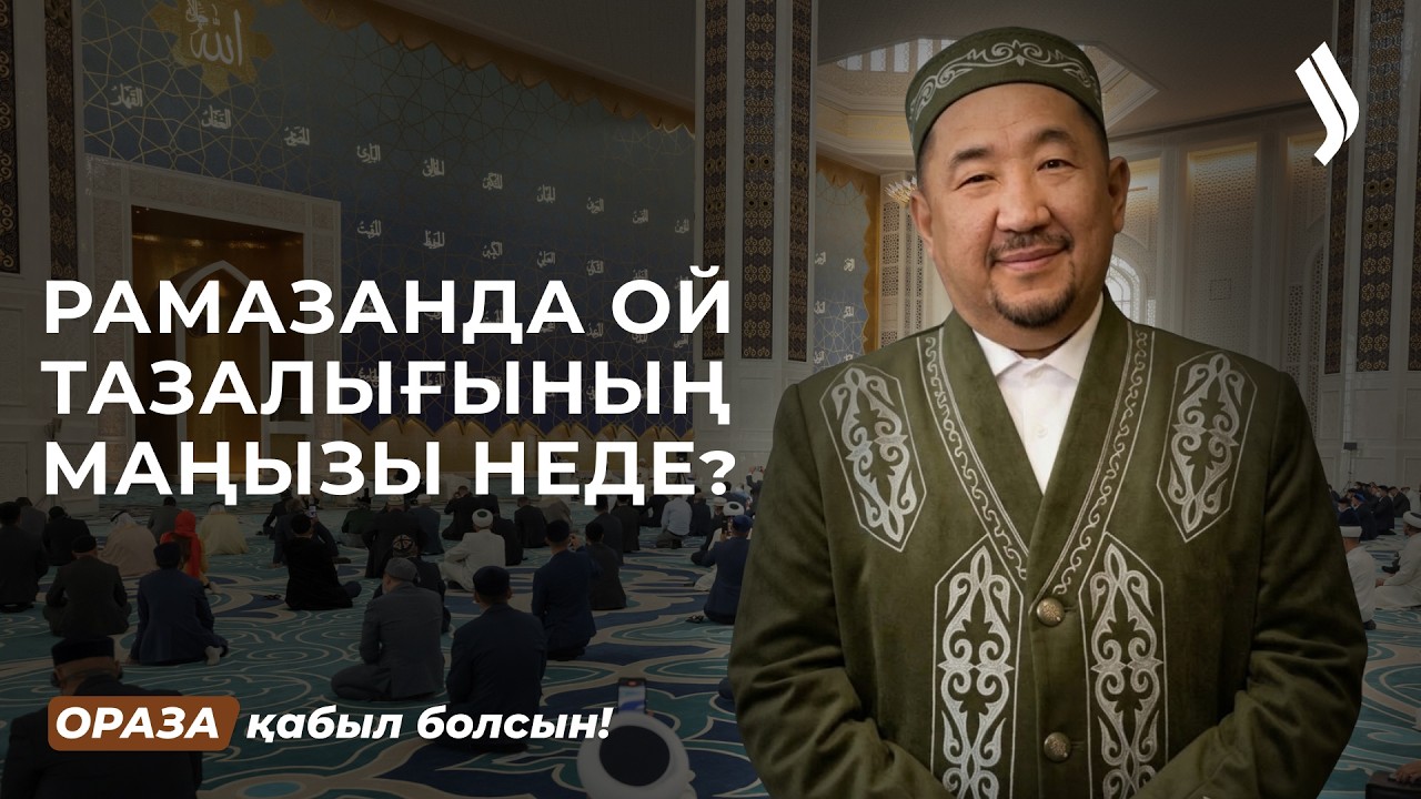 Сананы жаман ойдан қалай арылтамыз? | Нұрлан имам | Ораза қабыл болсын!