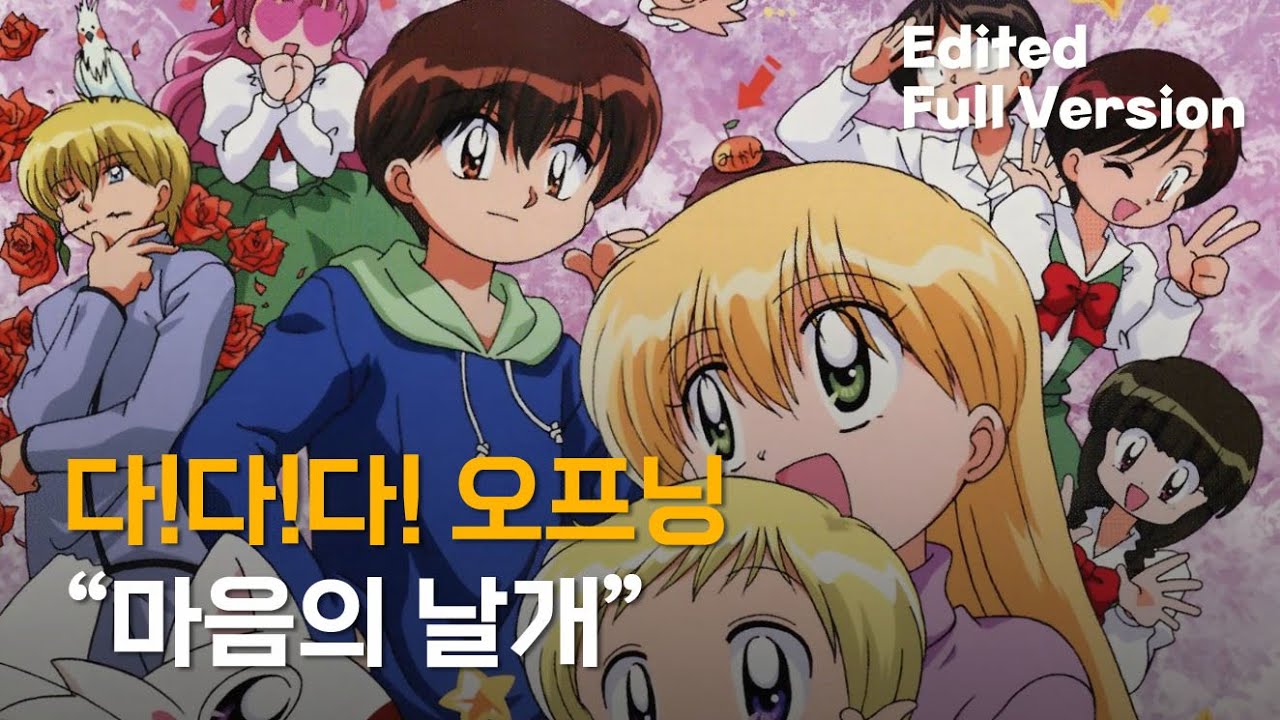 다!다!다! 오프닝 - 마음의 날개 (한국판 자체 편집 풀버전)