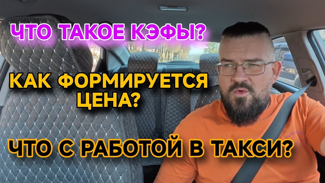 ЧТО ТАКОЕ КЭФЫ? КАК ФОРМИРУЕТСЯ ЦЕНА НА ПОЕЗДКУ В ТАКСИ? ЧТО СТАЛО С РАБОТОЙ В ЯНДЕКС ТАКСИ АЛМАТЫ?