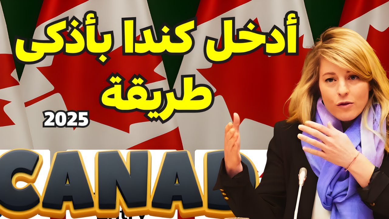 الطريق الأسرع لدخول كندا 2025 | عقود عمل مؤقتة في كيبيك! برواتب 4000$ شهريًا!
