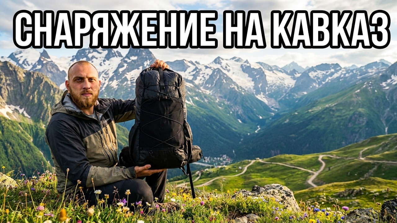 Снаряжение на КАВКАЗ / минимализм в походе / категорийный горный поход / Домбай / Архыз / Теберда