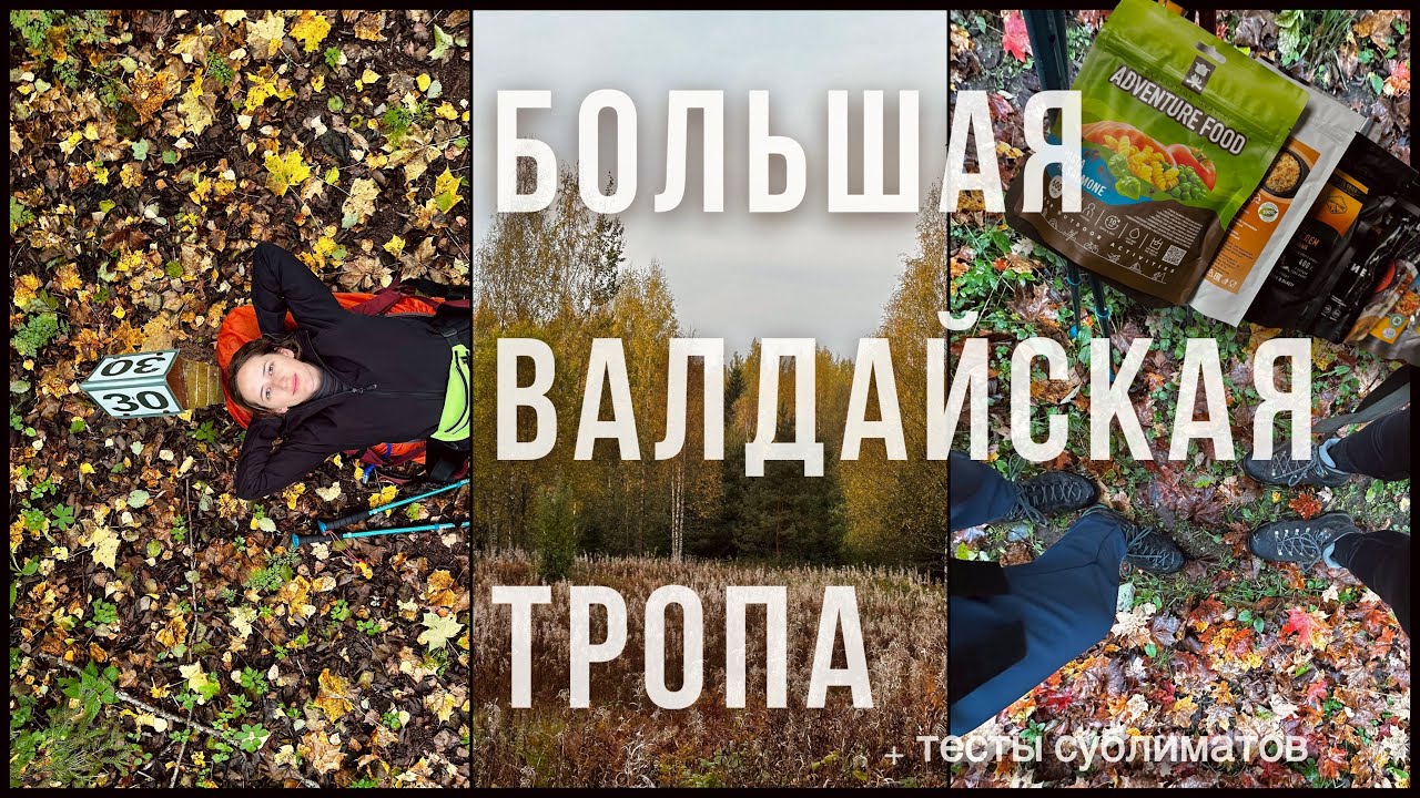 Большая Валдайская Тропа | 59 км за 3 дня + ТЕСТЫ СУБЛИМАТОВ