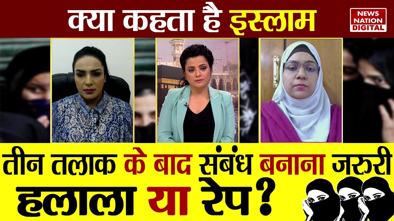 Kya Kehta Hai Islam: पुरुषों के लिए जायज Halala, आखिर वंचित क्यों है महिला? | Halala के नाम पर Rape?