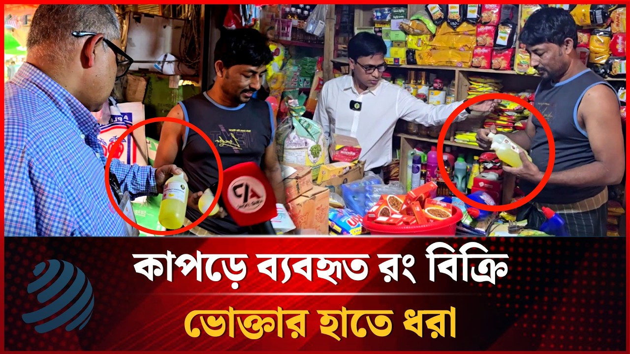 কাপড়ে ব্যবহৃত রং খাওয়াচ্ছে মানুষকে, এরা কতটা ভ-য়ংকর? | Vokta odhikar | Daily Issues | Dhakapost