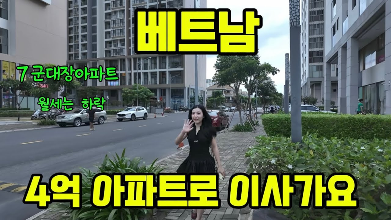 베트남 4억 아파트는 어떨까? 