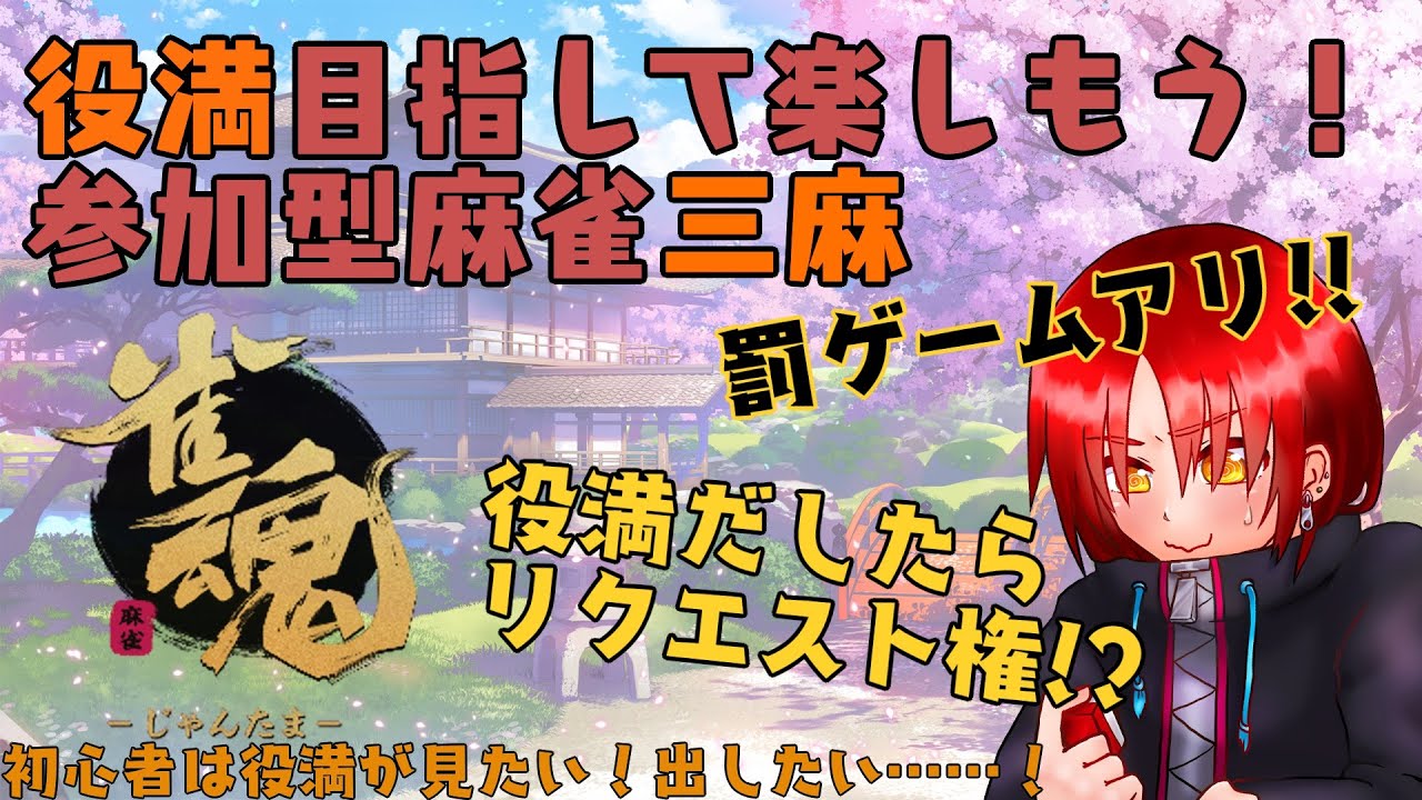 【雀魂】役満目指して参加型三麻！罰ゲームアリ！【参加型】