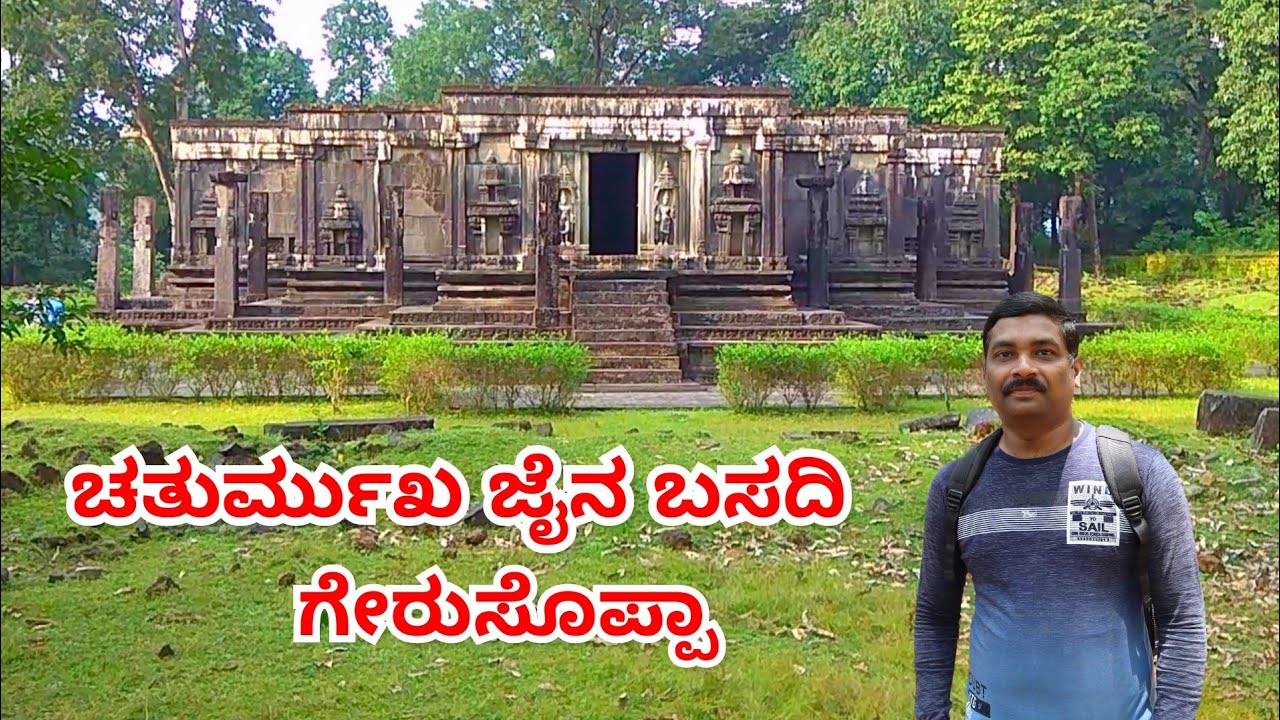 ಚತುರ್ಮುಖ ಜೈನ ಬಸದಿ ಗೇರುಸೊಪ್ಪಾ | Chaturmukha Jaina Basadi Gerusoppa @HighLevelComputing