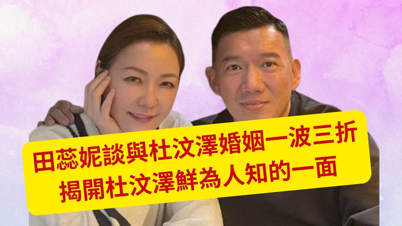 田蕊妮談與杜汶澤婚姻一波三折   揭開杜汶澤鮮為人知的一面