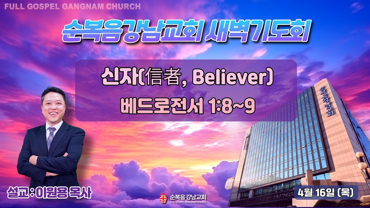 2026년 4월 16일(목) [새벽예배] 설교 : 이원용 목사
