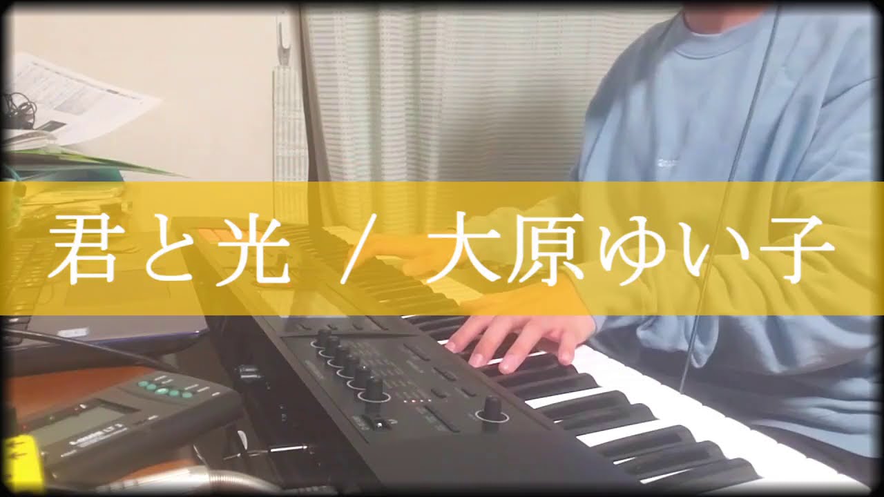 【大原ゆい子】君と光 【ピアノ】