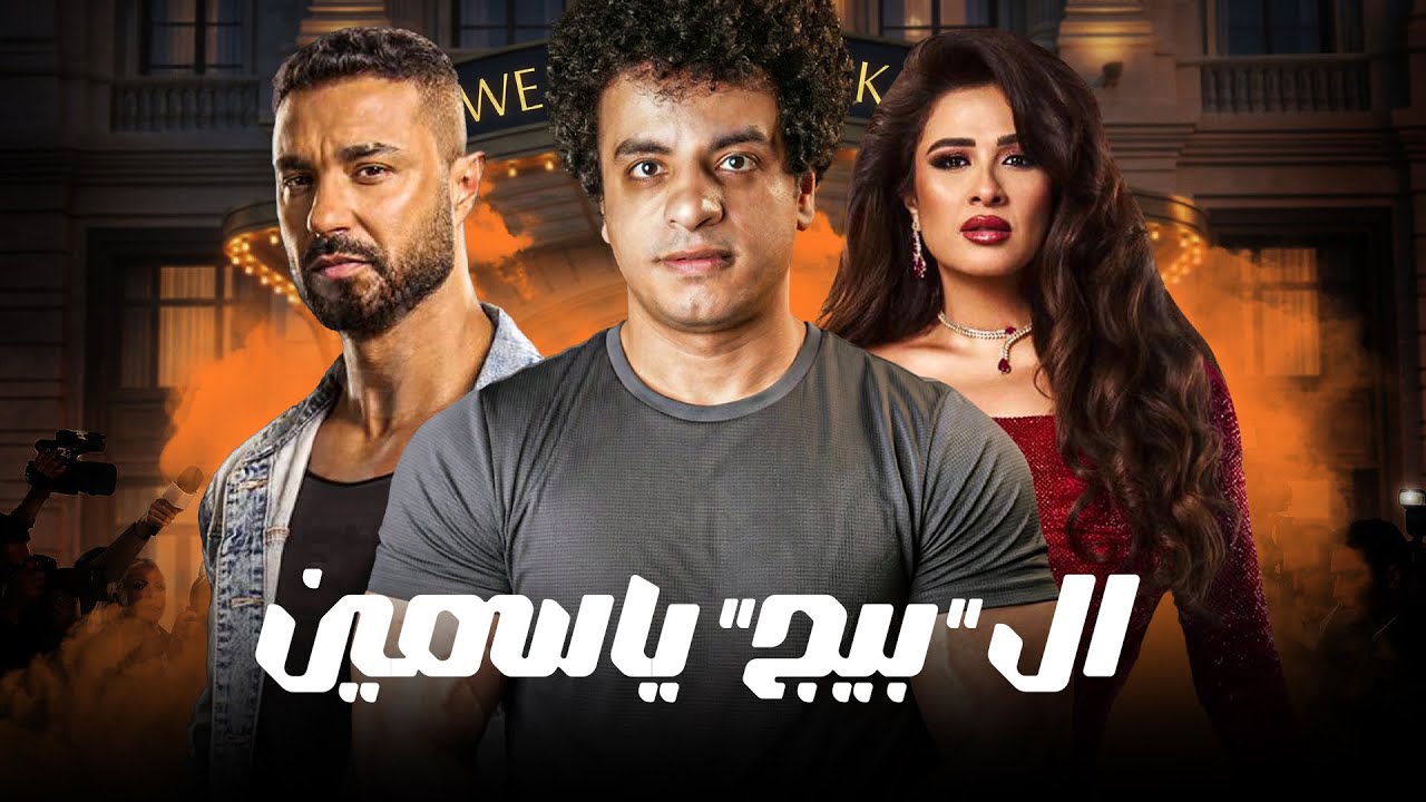 ياسمين عبدالعزيز جايبة ملاكم مخصوص عشان تذله 😃 (نظرة على الأسبوع الأول من مسلسلات رمضان)