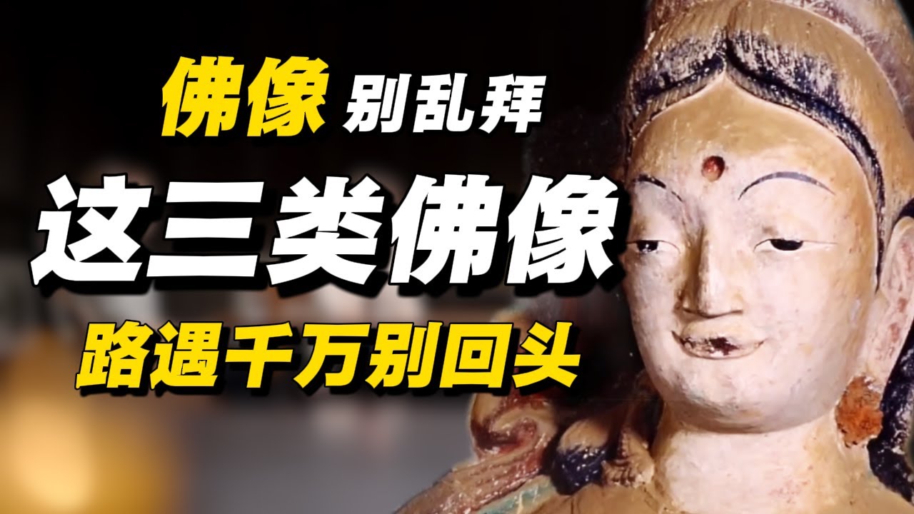 遇佛就拜是大忌！这三类佛像，路遇千万别回头！#经济 #推薦 #熱門 #經濟 #圆桌派 #纪实 #时间 #历史 #文化 #聊天 #新闻 #心理健康
