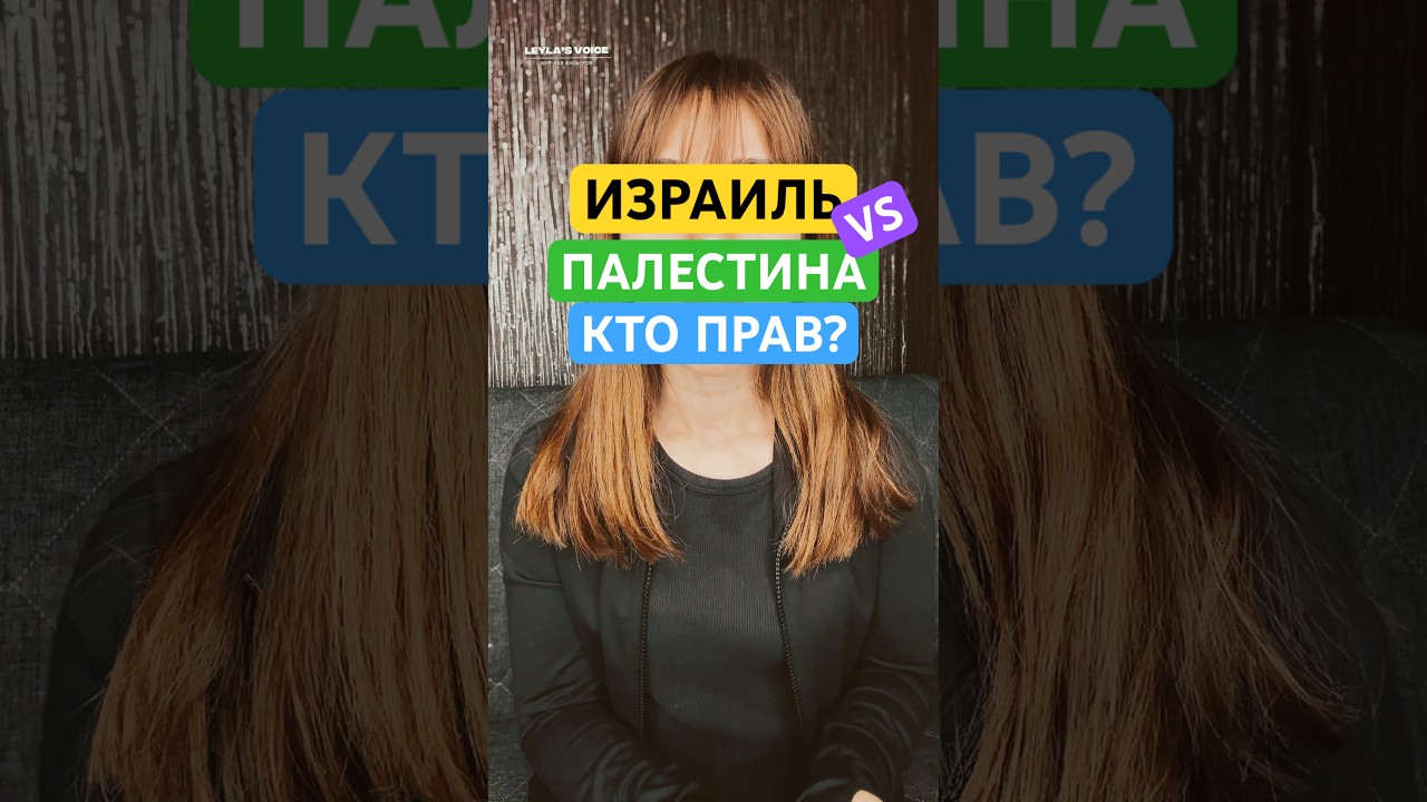 Израиль vs Палестина: Кто прав? #израиль #палестина #ближнийвосток