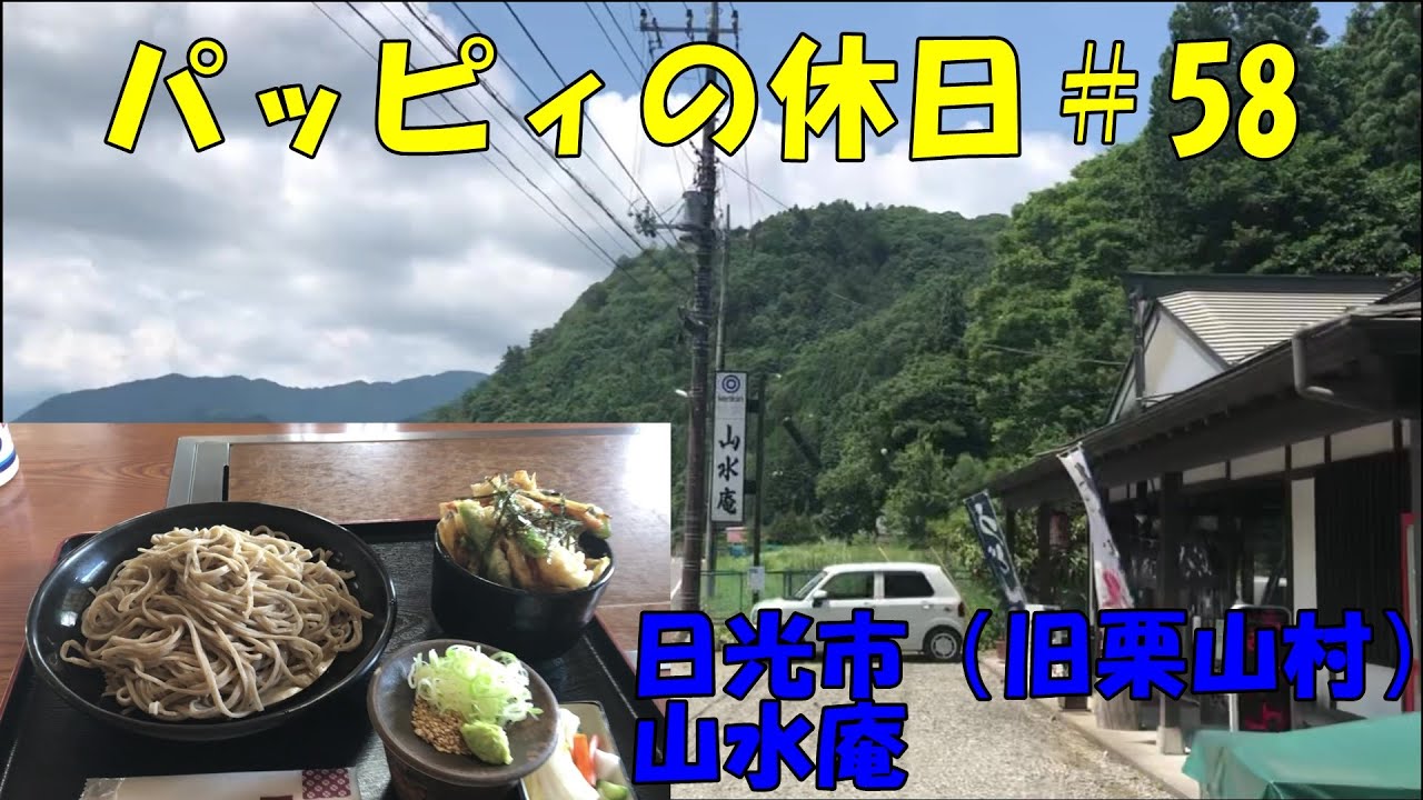 パッピィの休日＃58【そば】日光市（旧栗山村）　山水庵