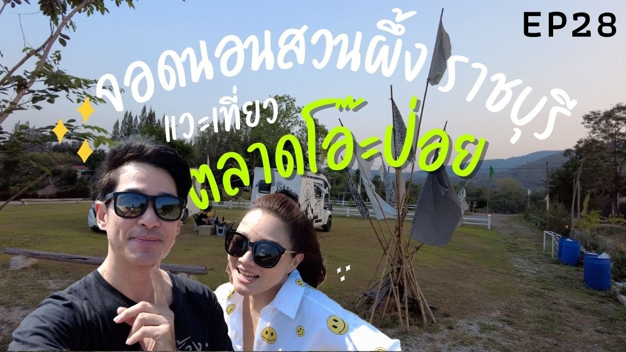 ไปสวนผึ้ง ราชบุรี แวะเที่ยวตลาดโอ๊ะป่อยกับคาเฟ่สวยๆ จอดนอนที่ไม่ใช่ทางผ่านคอฟฟี่ : Lift The Camper