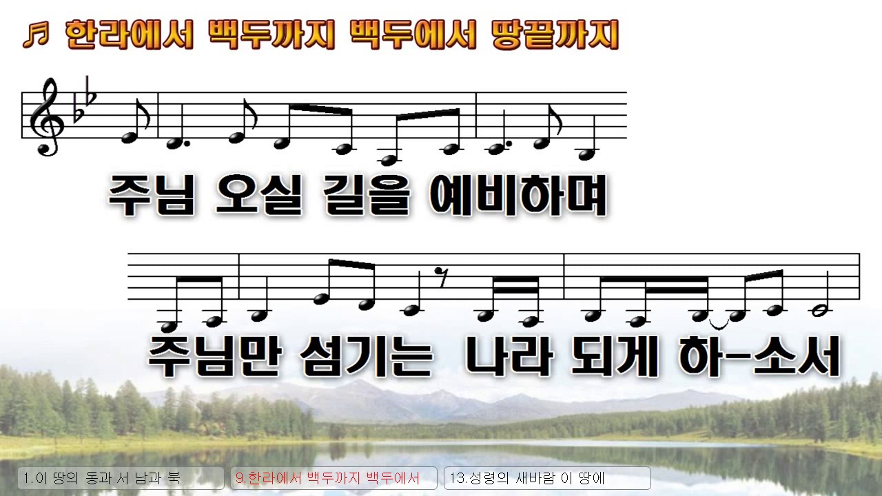 [악보&찬양] '이 땅의 동과 서 남과 북'   고형원 曲, 부흥한국싱어즈 찬양