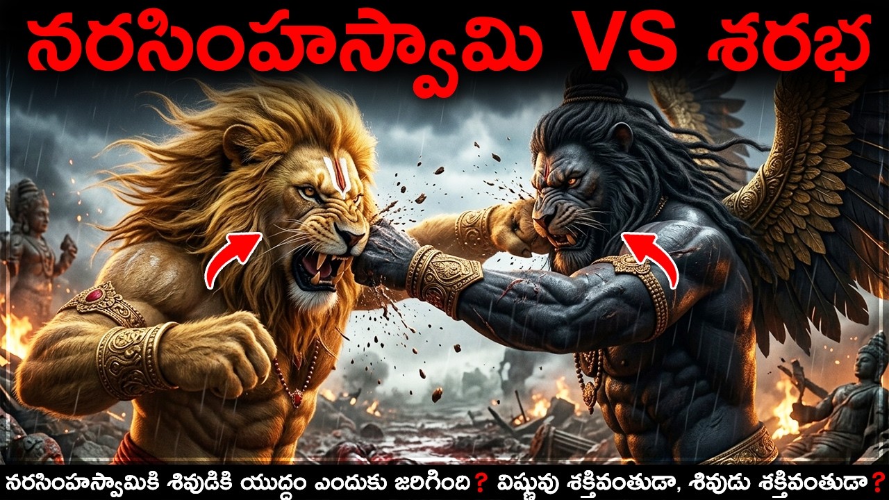 నరసింహస్వామి VS శరభ | శివుడు గొప్పోడా లేదా విష్ణువు గొప్పోడా?😱#telugu #shorts #facts
