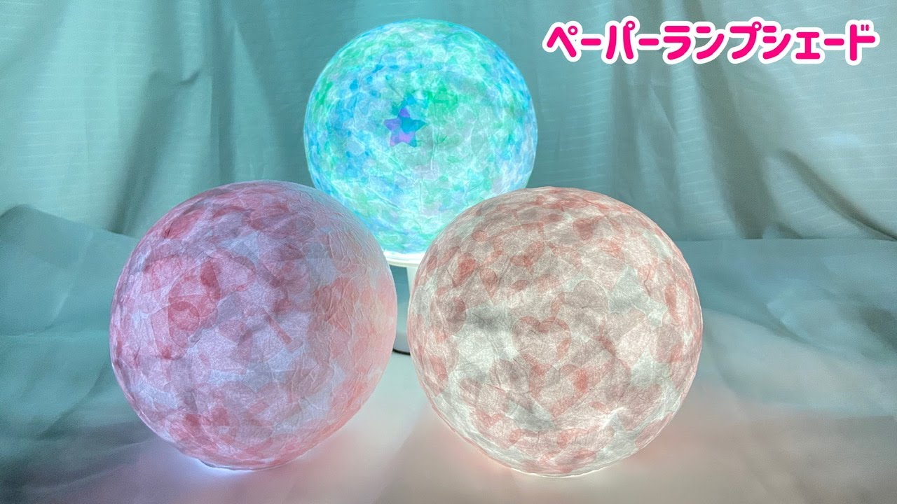 【ペーパーランプシェード】家で一緒にやってみよう『コロンと可愛いランプシェード』