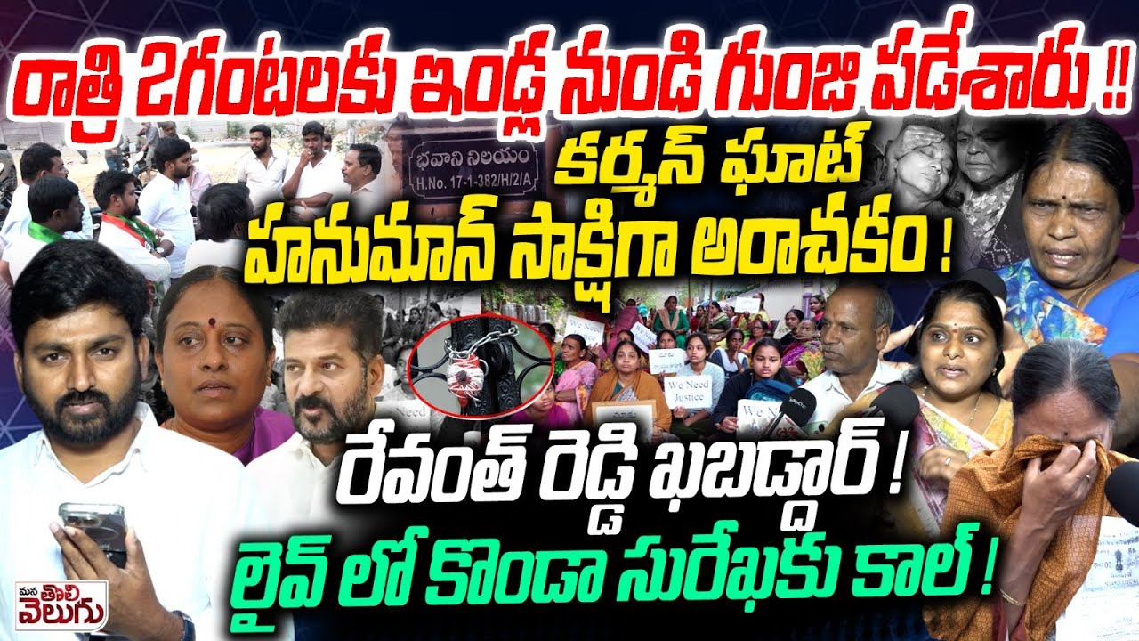 రాత్రి 2గంటలకు ఇండ్ల నుండి గుంజి పడేశారు !! Endowment Department Seize Houses At Kharmanghat