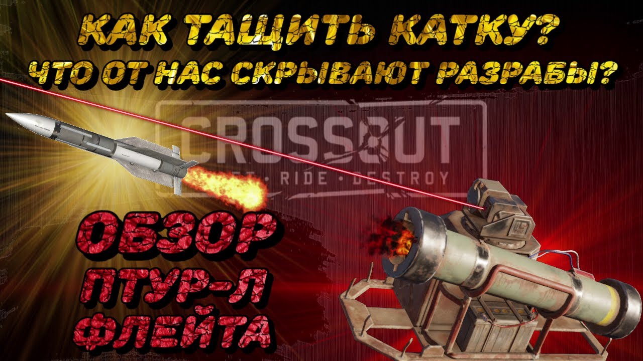 CROSSOUT Птур-л флейта. Как тащить катку? Что скрывают разрабы? Самый честный ОБЗОР!