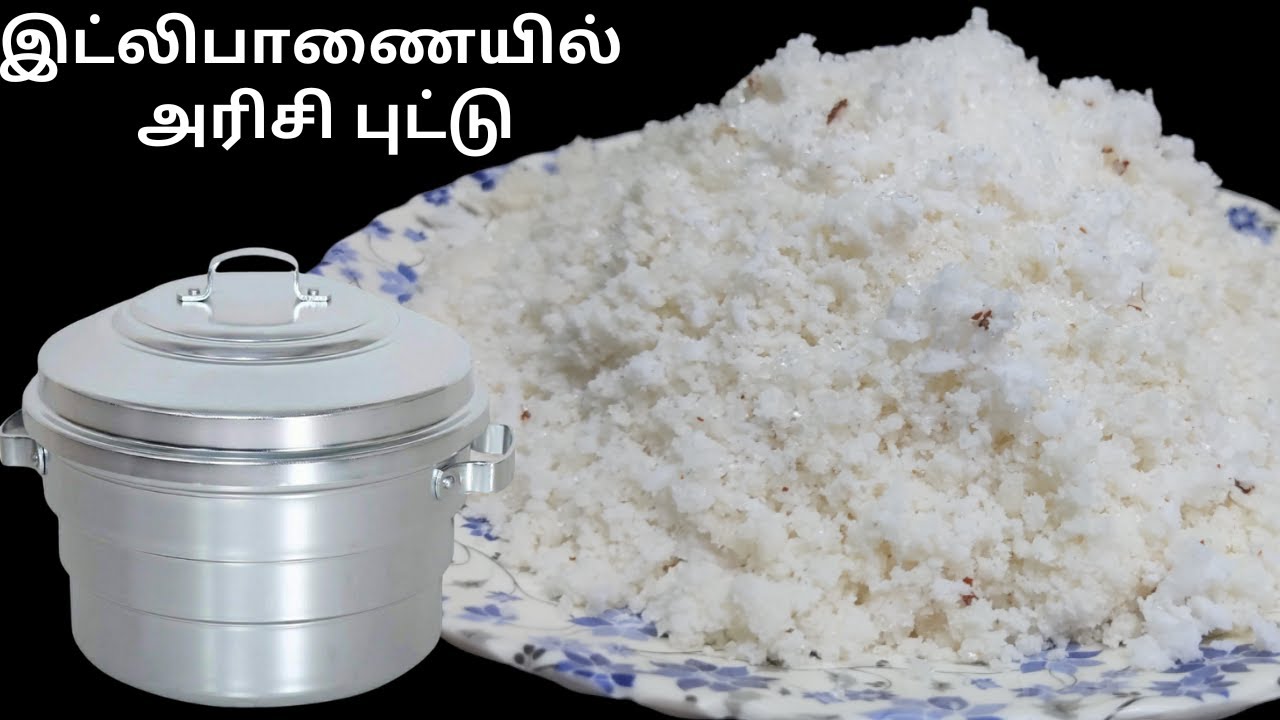 Arisi Puttu in Tamil | அரிசி புட்டு | Arisi Maavu Puttu | How to make Rice Puttu Recipe in Tamil