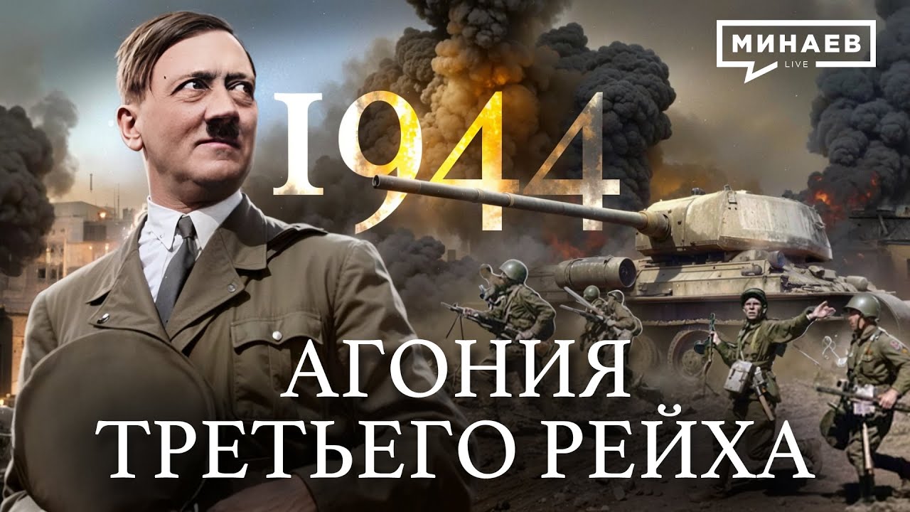 1944: Варшавское восстание и зверства Третьего Рейха / Вторая мировая война @MINAEVLIVE