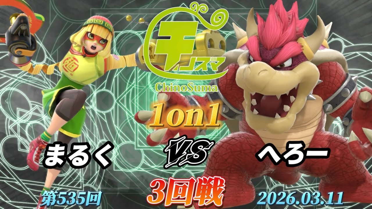 チノスマ1on1#535〔3回戦〕まるく（ミェンミェン）vs へろー（クッパ）【スマブラSP】【ChinoSuma】