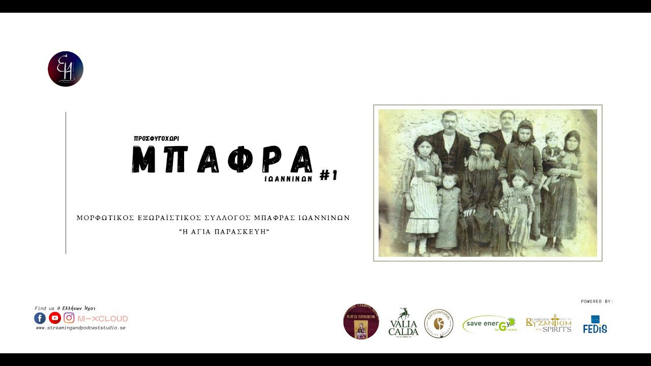 ΠΡΟΣΦΥΓΟΧΩΡΙ ΜΠΑΦΡΑ ΙΩΑΝΝΙΝΩΝ | ΕΠΕΙΣΟΔΙΟ #1  | ΕΛΛΗΝΩΝ ΗΧΟΙ