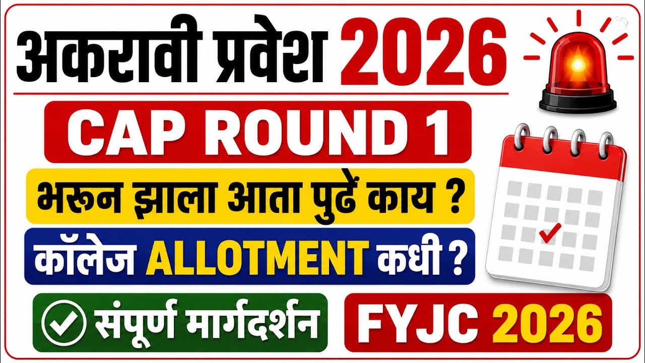 ✅ 11वी प्रवेश 2026 |🚨 Cap Round 1 भरून झाला आता पुढे काय | कॉलेज Allotment कधी ?🎯सम्पूर्ण मार्गदर्शन