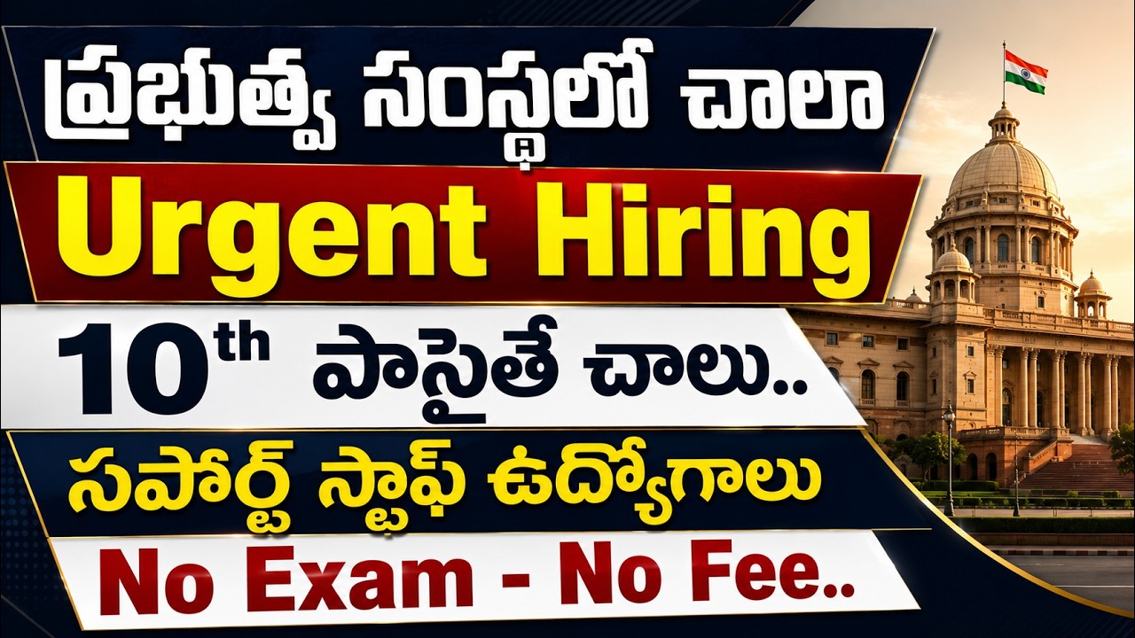 🚨 10th అర్హత తో సపోర్ట్ స్టాఫ్ ఉద్యోగాలు, Exam లేదు | Latest Jobs in telugu | Govt Job Vacancy