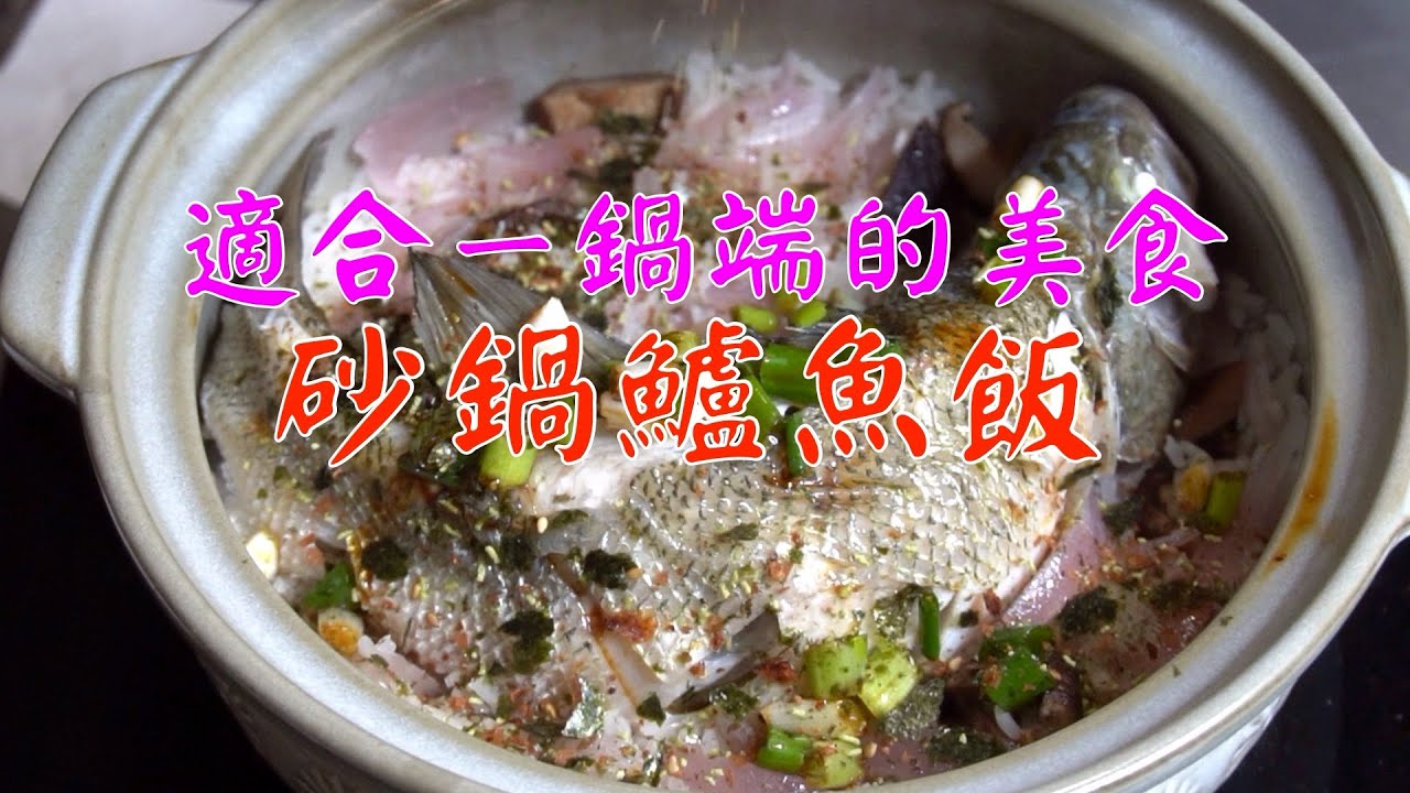 日式砂鍋，萬古燒日式魚釜飯，好吃的砂鍋鱸魚飯！