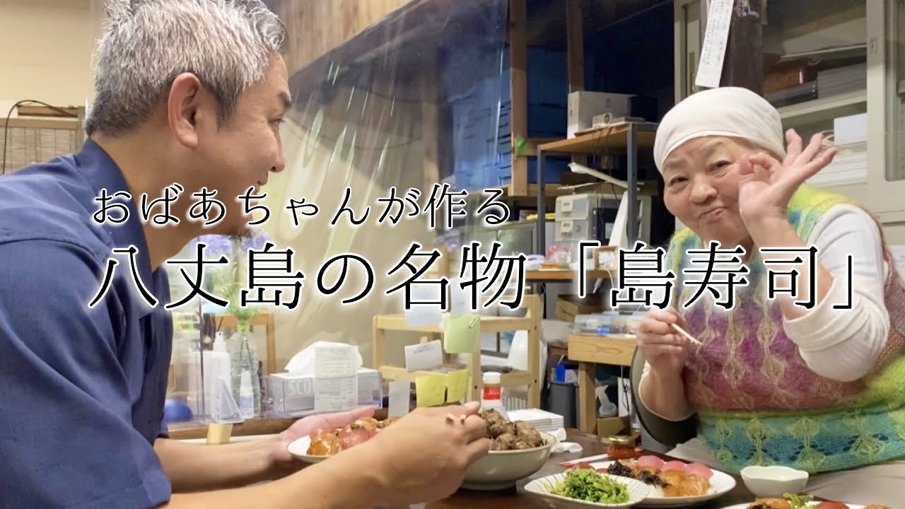 【心温まる】八丈島の名物おばあさんが作る「島寿司」