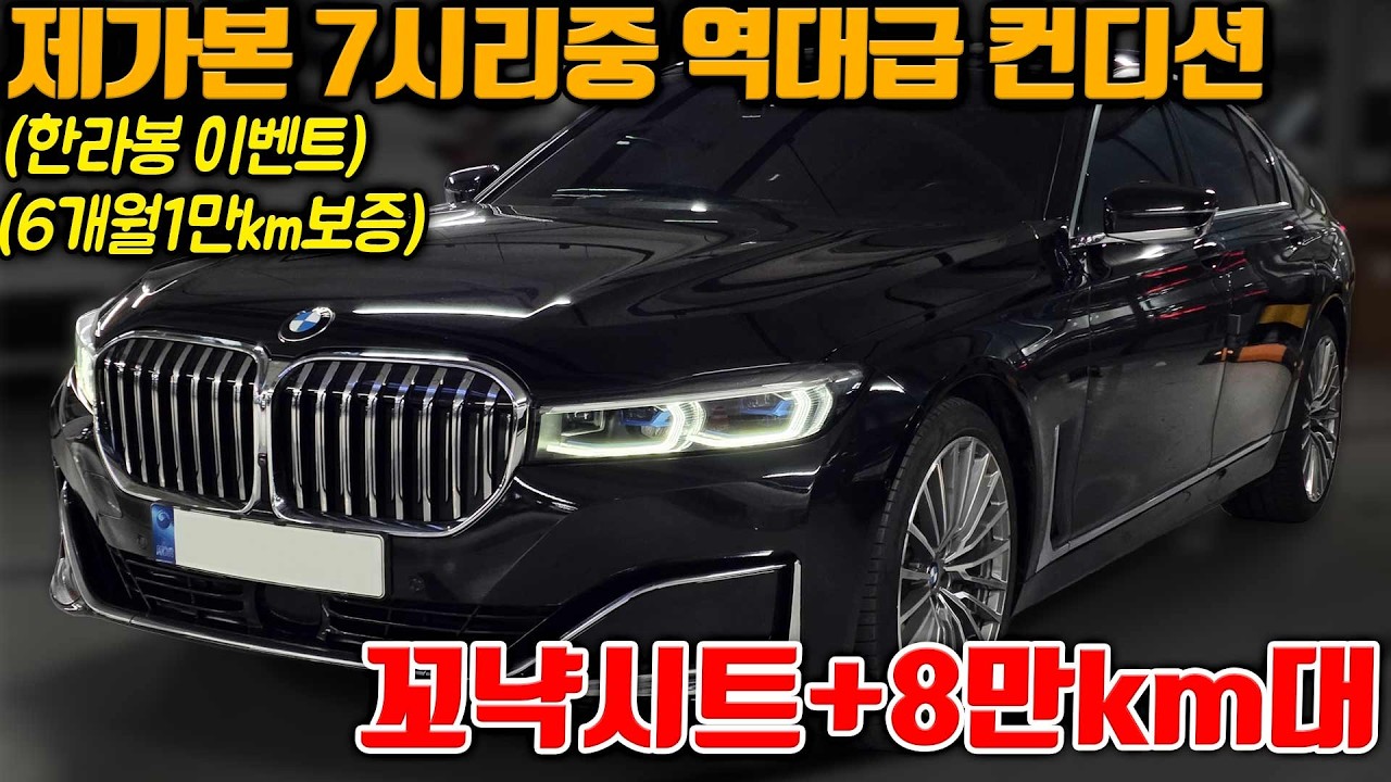 (한라봉이벤트)7시리즈 S클래스 G90 고민하셨던분 이 차량으로 정하시면됩니다 21년식8만km 디퓨엑 안사시더라도 보고만 가세요