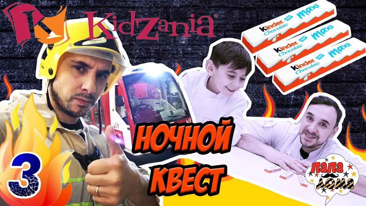 НОЧНОЙ КВЕСТ: КАК ВЫБРАТЬСЯ?! Папа Роб и Ярик проводят Ночь в Кидзании! Часть 3 13+