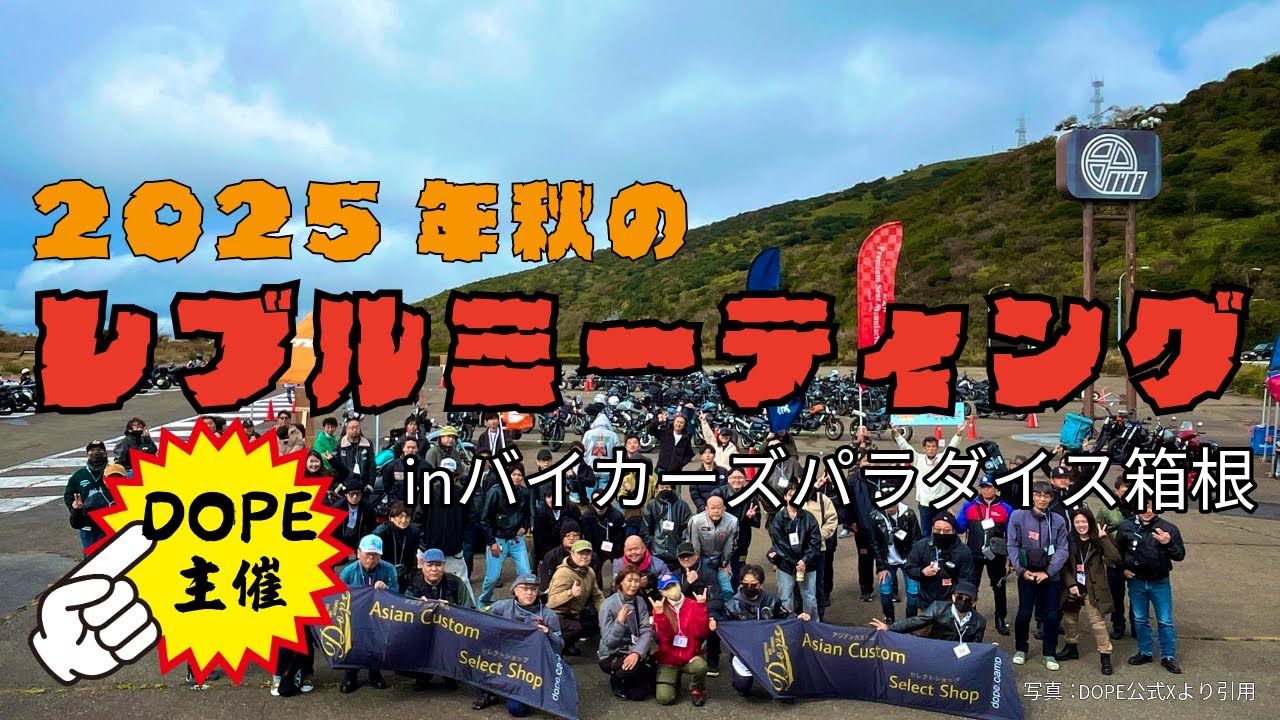 【レブルで繋がるバイクの輪】Dope主催のレブルミーティングに参加してきたよ【箱根ツーリング】
