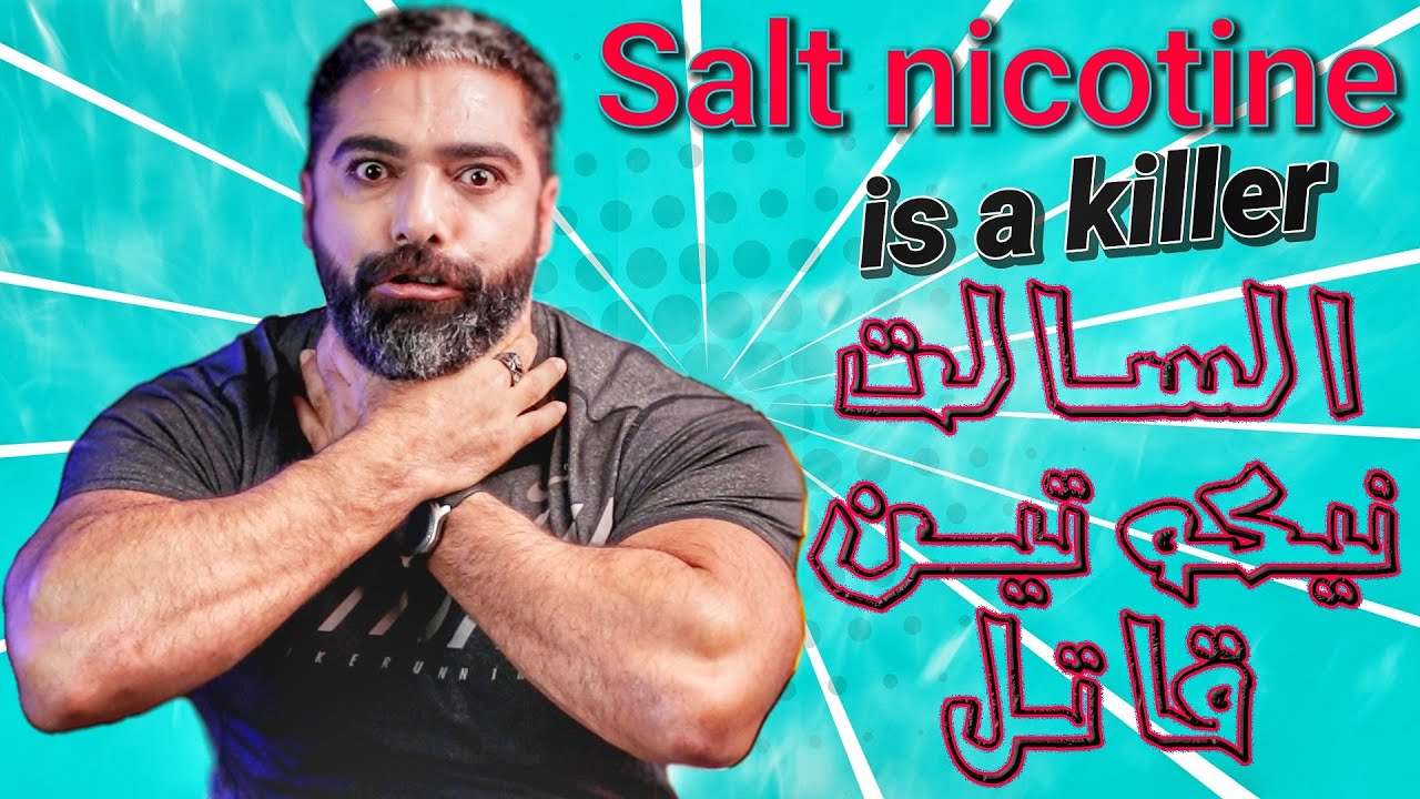 السالت نيكوتين قاتل