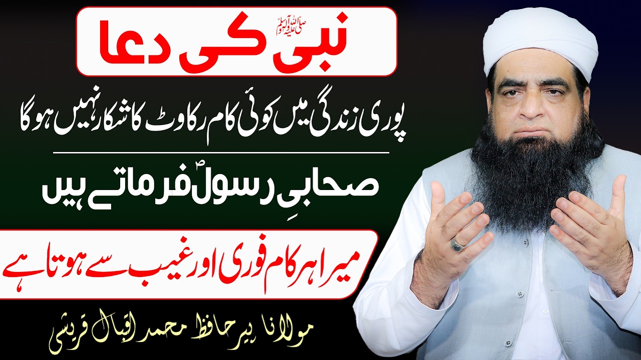 Nabi ﷺ Ki Powerful Dua | Zindagi Ka Har Kaam Asaan Aur Ghaib Se Hoga | Peer Iqbal Qureshi