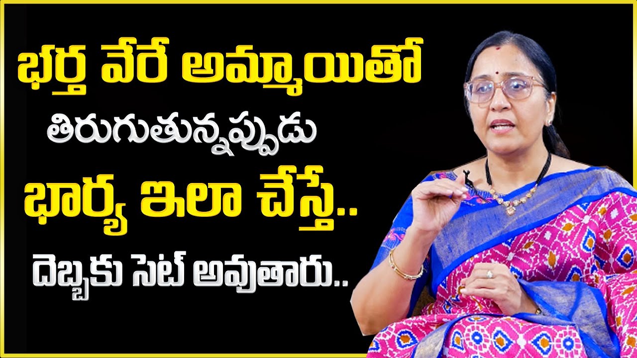 Vijaya Peddina : భర్త వేరే అమ్మాయితో తిరుగుతున్నప్పుడు భార్య ఇలా చేస్తే..|| Sumantv Psychology
